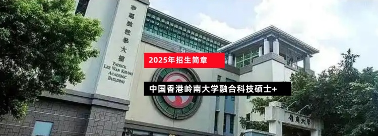 香港岭南大学融合科技硕士2025招