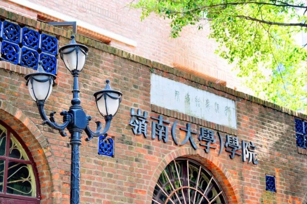 香港岭南大学融合科技硕士2025招生简章