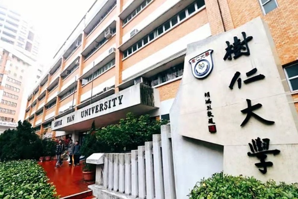 内地招生-香港树仁大学简介