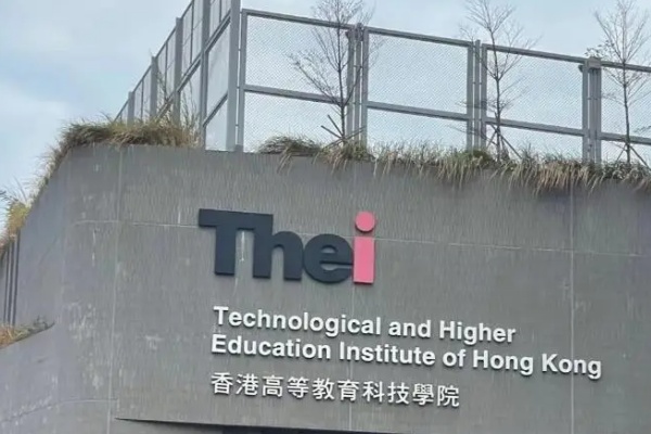 内地招生-香港高等教育科技学院简介