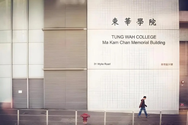 香港东华学院简介