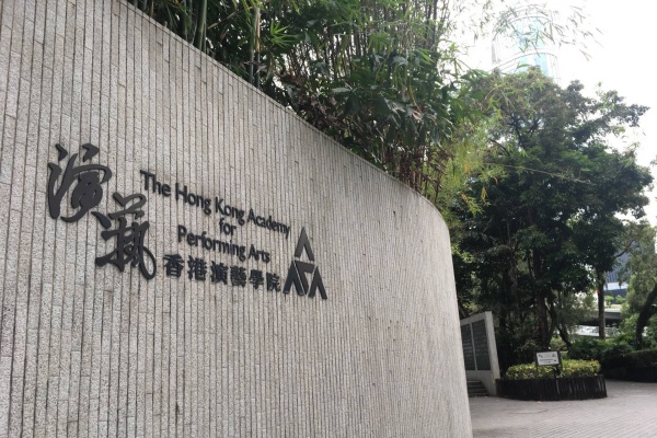 香港演艺学院项目介绍