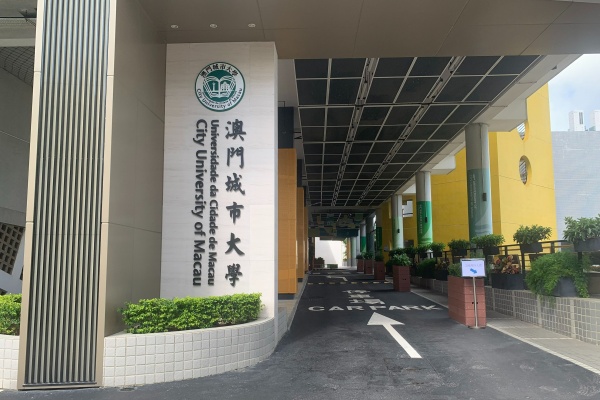 澳门城市大学内地生招生条件