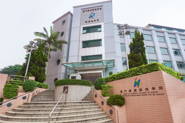 澳门镜湖护理学院内地生招生条件