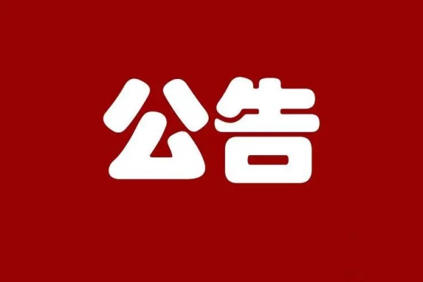 关于对部分国外院校学历学位认证加强认证审查的公告（六）