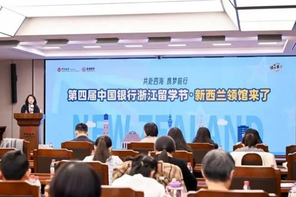 中国银行浙江省分行举办“新西兰领馆来了”专场留学跨境活动