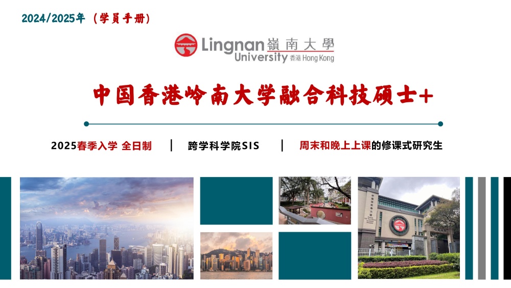 香港岭南大学融合科技硕士2025招生简章