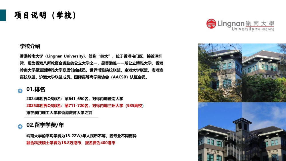 香港岭南大学融合科技硕士2025招生简章