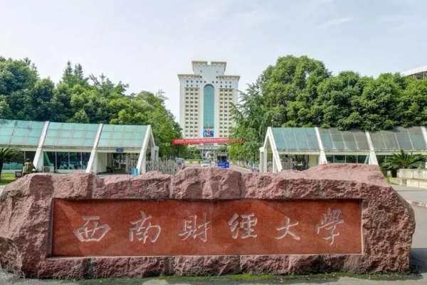 西南财经大学2+2学分留学项目