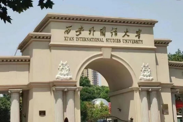 西安外国语大学马来西亚名校本硕留学招生简章