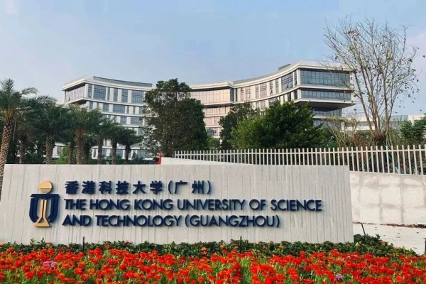香港科技大学广州校区是公办吗