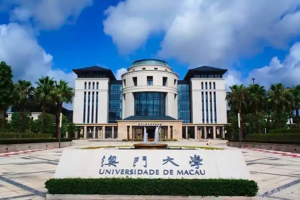 澳门大学排名世界第几