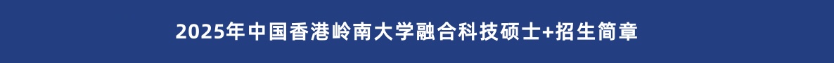 香港岭南大学融合科技硕士2025招生简章