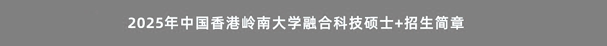 香港岭南大学融合科技硕士2025招生简章