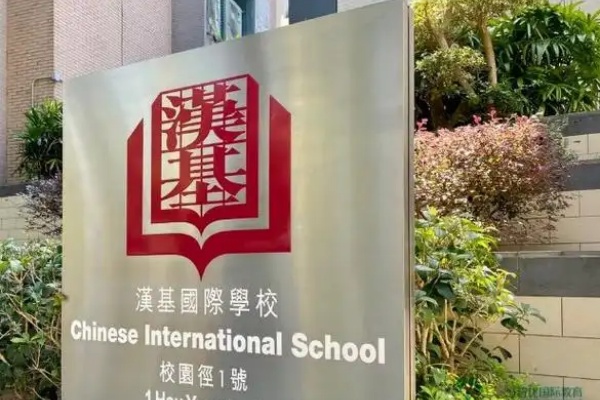 香港汉基国际学校怎么样