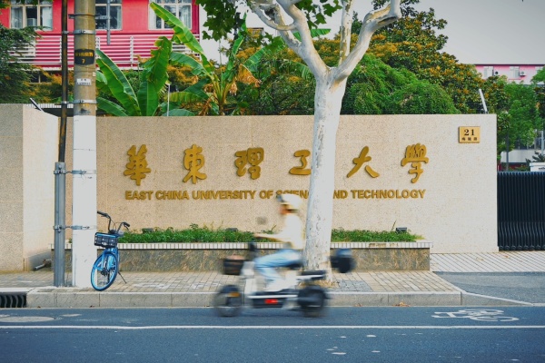 华东理工大学2025年国际本科生招生简章