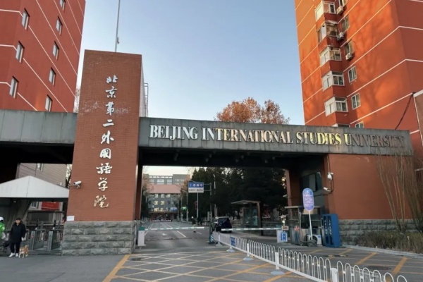 北京第二外国语学院国际本科招生简章