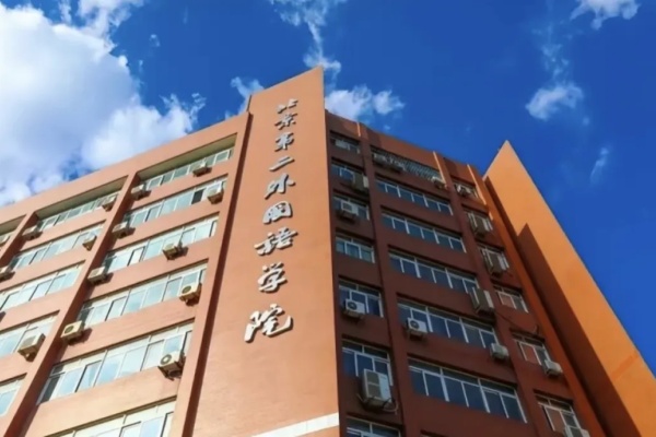 北京第二外国语学院国际本科招生简章