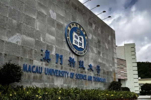澳门科技大学相当于内地什么大学